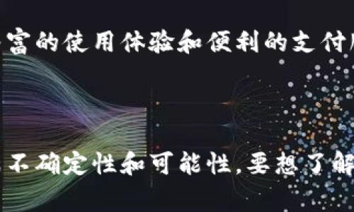 关于“数字钱包收购商”的问题，我可以提供一些相关的信息，但没有具体的收购商信息。数字钱包的收购商通常包括一些大型金融科技企业、互联网公司或者专注于支付业务的公司。

### 数字钱包的现状与发展趋势

数字钱包作为一种新兴的支付手段，近年来发展迅速，成为了现代生活中不可或缺的一部分。从最初的一些简单的电子支付工具，演变到现在融合了在线购物、账单支付、转账汇款等多种功能的综合性平台。随着技术的不断进步，数字钱包在功能和用户体验方面的提升也引起了各大企业的关注。

### 主要收购商的背景

在这一领域，有几个主要的收购商表现得尤为活跃。例如，PayPal、Square 和其他一些大型的金融科技公司。这些公司通过收购小型初创公司，不断完善自己的产品和服务，增强市场的竞争力。

例子：PayPal 在过去几年中收购了包括 Braintree、Venmo 等多个支付平台，以丰富自身的支付生态系统。同时，这些收购也帮助 PayPal 弥补了在某些市场的短板，扩大了其用户基础。

### 数字钱包的用户价值与收益

对于消费者而言，数字钱包除了提供便捷的支付方式外，还有许多其他的用户价值和潜在收益。首先，数字钱包可以帮助用户节省时间，例如在餐馆或商店中，使用数字钱包结账要比传统的方式快得多。此外，许多数字钱包还提供了积分、现金返还和优惠券，这些都能在一定程度上促进用户的消费。

对于商家来说，导入数字钱包支付也可以降低交易成本，提高结账效率。一些商家还可以通过数字钱包的分析工具，深入了解顾客的购物习惯，从而进行精准营销。

### 行业面临的挑战与机遇

虽然数字钱包的前景乐观，但行业也面临诸多挑战。例如，数据安全仍然是用户最关心的问题之一。一旦用户的支付信息泄漏，将直接影响他们的信任度。此外，不同平台之间的互通性和兼容性问题，同样会影响用户的使用体验。

然而，这些挑战也为行业的创新提供了机会。随着技术的演进，许多公司开始探索区块链技术，来提高交易的安全性，也开始利用人工智能来提升用户体验。

### 个人见解与总结

在我看来，数字钱包的未来发展将越来越向智能、便捷及安全汇聚。用户的需求使得企业在不断创新，而各个数字钱包之间的竞争也促使它们持续提升服务水平。未来，数字钱包很可能不仅仅是支付工具，而是成为连接用户与服务提供者的重要桥梁。

总之，数字钱包的市场正在迅速扩张，背后的收购与整合将进一步加速这一趋势。我们可以期待在不久的将来，数字钱包将带来更加丰富的使用体验和便利的支付服务。

### 结语

虽然今天我们对数字钱包的收购商并没有一个确切的答案，但可以看出，企业在这一领域积极布局，竞争日益激烈，未来的市场将充满不确定性和可能性。要想了解更多数字钱包的相关信息，建议关注相关行业资讯，掌握最新动向。