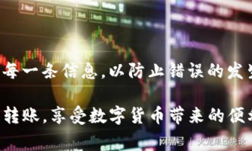 要将币安（Binance）交易所的USDT（泰达币）转到TPWallet（TP钱包），需要按照一定的步骤进行。在这篇文章中，我们将详细介绍这个过程，并提供一些注意事项和小贴士，以确保操作顺利。

步骤一：准备工作

在开始转账之前，你需要确保你已经在币安和TPWallet上分别拥有帐户。如果你还没有TPWallet帐户，则需要下载应用程序并注册账户，完成身份验证等必要步骤。

此外，你还需确认你的币安帐户中已经有足够的USDT，并且TPWallet中可以接收USDT，TPWallet支持的类型通常包括ERC20、TRC20等多种类型。因此，请确保你选择的转账网络与TPWallet的地址类型相符。

步骤二：获取TPWallet的接收地址

登录TPWallet，找到“钱包”选项。在“资产”或“收款”页面中，查找USDT，并点击获取地址。这是你要转账的目标地址，记得要复制这个地址。

在这一步中，确保你是从正确的地址进行复制，以避免因地址错误而造成的资产损失。在进行任何转账操作时，双重检查地址是非常重要的。如果你不小心将资产发送到错误的地址，那么这些资产可能就会永久丢失。

步骤三：登录币安并开始转账

接下来，打开币安网站或应用程序，登录你的账户。找到“资产”或“钱包”选项，选择USDT。这时你会看到关于USDT的详细信息，包括余额、转出、转入等选项。

点击“转出”或“提币”选项。系统会询问你转出的金额和接收的地址。在这里，请粘贴之前复制的TPWallet接收地址，确保地址是正确的。

步骤四：选择转账网络

选择合适的转账网络是这一步骤中非常重要的。如果TPWallet支持的网络与你选择的网络不一致，转账可能会失败或资金可能会丢失。常见的转账网络有ERC20（以太坊网络）和TRC20（波场网络）。请确认TPWallet所支持的具体网络，选择相应的网络进行转账。

步骤五：确认转账信息

在输入完成后，仔细检查所有信息，包括转账金额、接收地址和选择的网络。确保没有遗漏或错误。

一些用户在此阶段可能会选择设置额外的安全措施，例如启用2FA（双重认证）来确保账户的安全性。在币安上进行转账时，这也是一个非常好的习惯。

步骤六：执行转账和等待确认

确认无误后，点击“确认”或“提交”按钮，系统将处理你的转账请求。一般情况下，转账请求处理会很快完成，但转账的确认时间可能会因网络情况而有所不同。

如果你在选择ERC20网络，通常确认的时间会比较长，而TRC20网络则相对较快。你可以在币安和TPWallet中查看转账的状态，确保资金已成功到达TPWallet。

步骤七：检查TPWallet中的USDT

在转账完成后，登录TPWallet，查看你的USDT余额。如果一切顺利，你应该能够看到你成功转入的USDT。

如果在TPWallet中找不到资金，首先检查网络状态和交易记录，确认转账是否成功。此时你可以查看币安的提币记录，以确定转账是否被成功执行。

注意事项

在进行任何数字货币转账时，一定要保持谨慎。这里有一些小贴士和建议供大家参考：

ul
    li每次操作前都可以进行小额测试转账，确保整个流程的有效性，避免大额损失。/li
    li在选择网络时请务必小心，因为不同的网络费用和确认速度都可能有所不同。/li
    li保持软件和钱包的更新，确保你的TPWallet和币安都是最新版本，以防范安全风险。/li
    li使用强密码和二次验证来提高你的账户安全性，保护你的资产不被盗用。/li
/ul

个人经验总结

作为一个已经进行过多次数字货币转账的人，我可以很自信地说，保持冷静和耐心是非常重要的。每一次转账前，我都会仔细检查每一条信息，以防止错误的发生。用小额测试来确认网络的有效性也是我的习惯。通过这样的方式，我在参与数字货币交易的过程中，避免了很多不必要的麻烦。

总而言之，将币安的USDT转到TPWallet的过程其实并不复杂，关键在于每一步的小心和确认。希望以上的步骤能帮助你顺利完成转账，享受数字货币带来的便利与乐趣。如果你还有其他问题或疑虑，建议随时查看官方文档或联系客服，以获得最新的信息和支持。