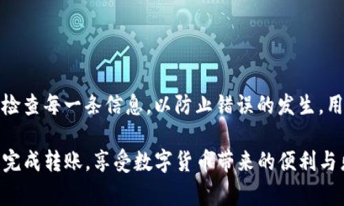 要将币安（Binance）交易所的USDT（泰达币）转到TPWallet（TP钱包），需要按照一定的步骤进行。在这篇文章中，我们将详细介绍这个过程，并提供一些注意事项和小贴士，以确保操作顺利。

步骤一：准备工作

在开始转账之前，你需要确保你已经在币安和TPWallet上分别拥有帐户。如果你还没有TPWallet帐户，则需要下载应用程序并注册账户，完成身份验证等必要步骤。

此外，你还需确认你的币安帐户中已经有足够的USDT，并且TPWallet中可以接收USDT，TPWallet支持的类型通常包括ERC20、TRC20等多种类型。因此，请确保你选择的转账网络与TPWallet的地址类型相符。

步骤二：获取TPWallet的接收地址

登录TPWallet，找到“钱包”选项。在“资产”或“收款”页面中，查找USDT，并点击获取地址。这是你要转账的目标地址，记得要复制这个地址。

在这一步中，确保你是从正确的地址进行复制，以避免因地址错误而造成的资产损失。在进行任何转账操作时，双重检查地址是非常重要的。如果你不小心将资产发送到错误的地址，那么这些资产可能就会永久丢失。

步骤三：登录币安并开始转账

接下来，打开币安网站或应用程序，登录你的账户。找到“资产”或“钱包”选项，选择USDT。这时你会看到关于USDT的详细信息，包括余额、转出、转入等选项。

点击“转出”或“提币”选项。系统会询问你转出的金额和接收的地址。在这里，请粘贴之前复制的TPWallet接收地址，确保地址是正确的。

步骤四：选择转账网络

选择合适的转账网络是这一步骤中非常重要的。如果TPWallet支持的网络与你选择的网络不一致，转账可能会失败或资金可能会丢失。常见的转账网络有ERC20（以太坊网络）和TRC20（波场网络）。请确认TPWallet所支持的具体网络，选择相应的网络进行转账。

步骤五：确认转账信息

在输入完成后，仔细检查所有信息，包括转账金额、接收地址和选择的网络。确保没有遗漏或错误。

一些用户在此阶段可能会选择设置额外的安全措施，例如启用2FA（双重认证）来确保账户的安全性。在币安上进行转账时，这也是一个非常好的习惯。

步骤六：执行转账和等待确认

确认无误后，点击“确认”或“提交”按钮，系统将处理你的转账请求。一般情况下，转账请求处理会很快完成，但转账的确认时间可能会因网络情况而有所不同。

如果你在选择ERC20网络，通常确认的时间会比较长，而TRC20网络则相对较快。你可以在币安和TPWallet中查看转账的状态，确保资金已成功到达TPWallet。

步骤七：检查TPWallet中的USDT

在转账完成后，登录TPWallet，查看你的USDT余额。如果一切顺利，你应该能够看到你成功转入的USDT。

如果在TPWallet中找不到资金，首先检查网络状态和交易记录，确认转账是否成功。此时你可以查看币安的提币记录，以确定转账是否被成功执行。

注意事项

在进行任何数字货币转账时，一定要保持谨慎。这里有一些小贴士和建议供大家参考：

ul
    li每次操作前都可以进行小额测试转账，确保整个流程的有效性，避免大额损失。/li
    li在选择网络时请务必小心，因为不同的网络费用和确认速度都可能有所不同。/li
    li保持软件和钱包的更新，确保你的TPWallet和币安都是最新版本，以防范安全风险。/li
    li使用强密码和二次验证来提高你的账户安全性，保护你的资产不被盗用。/li
/ul

个人经验总结

作为一个已经进行过多次数字货币转账的人，我可以很自信地说，保持冷静和耐心是非常重要的。每一次转账前，我都会仔细检查每一条信息，以防止错误的发生。用小额测试来确认网络的有效性也是我的习惯。通过这样的方式，我在参与数字货币交易的过程中，避免了很多不必要的麻烦。

总而言之，将币安的USDT转到TPWallet的过程其实并不复杂，关键在于每一步的小心和确认。希望以上的步骤能帮助你顺利完成转账，享受数字货币带来的便利与乐趣。如果你还有其他问题或疑虑，建议随时查看官方文档或联系客服，以获得最新的信息和支持。