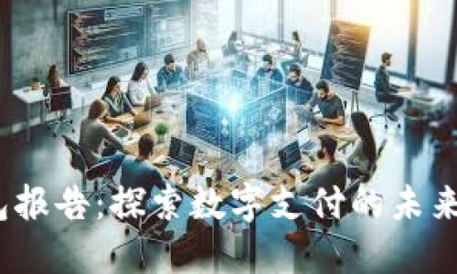 2019年数字钱包报告：探索数字支付的未来趋势与用户收益