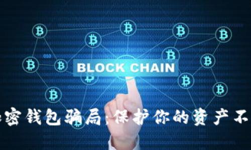 揭露加密钱包骗局：保护你的资产不受侵害