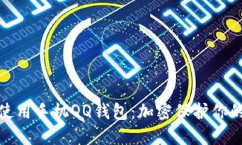 如何安全使用手机QQ钱包：加密保护你的资金安全