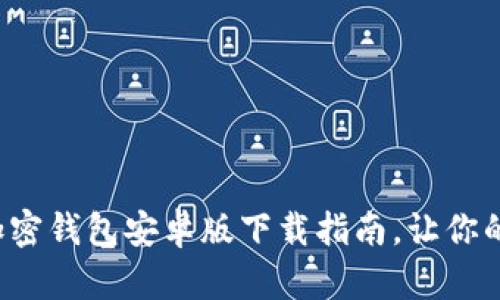 安全可靠的大陆加密钱包安卓版下载指南，让你的数字资产更安全！