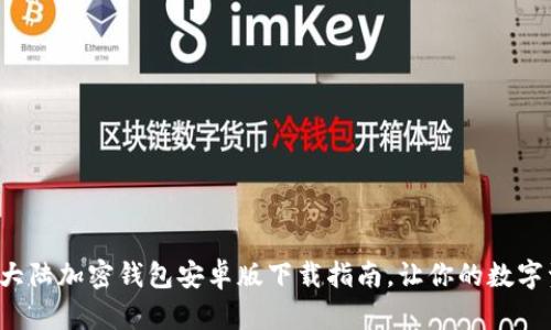 安全可靠的大陆加密钱包安卓版下载指南，让你的数字资产更安全！