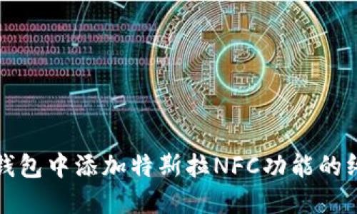 在数字钱包中添加特斯拉NFC功能的终极指南