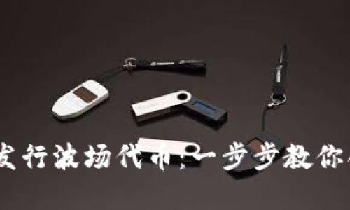 如何使用TPWallet发行波场代币：一步步教你创建自己的波场项目