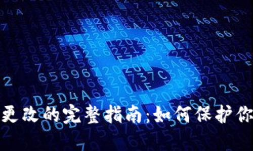 数字钱包实名认证更改的完整指南：如何保护你的资产安全与隐私
