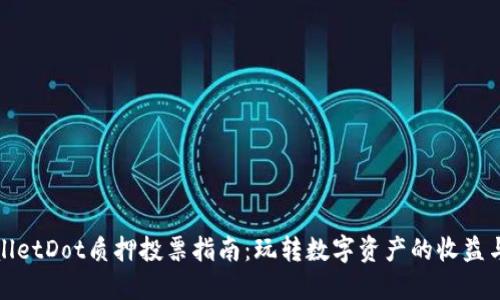 TPWalletDot质押投票指南：玩转数字资产的收益与机会