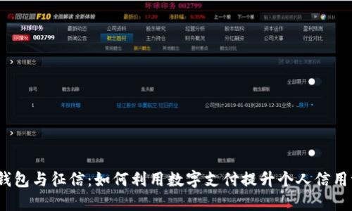 数字钱包与征信：如何利用数字支付提升个人信用评分？