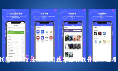 数字钱包与征信：如何利用数字支付提升个人信用评分？