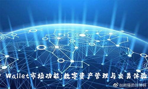 探索新版TP Wallet市场功能：数字资产管理与交易体验的最佳工具