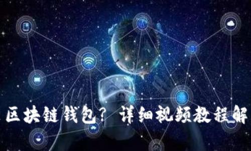 如何快速安装区块链钱包? 详细视频教程解析与用户收益