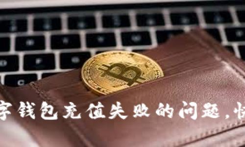 如何解决建行数字钱包充值失败的问题，快速恢复支付体验