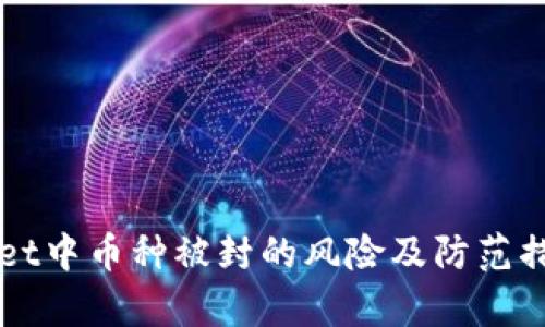 TPWallet中币种被封的风险及防范措施解析