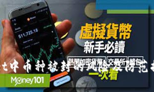 TPWallet中币种被封的风险及防范措施解析