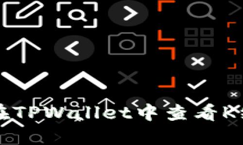 全面了解如何在TPWallet中查看K线图的实用指南