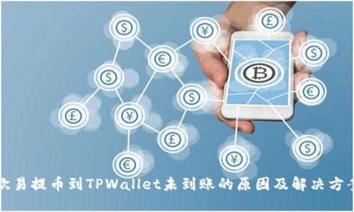 欧易提币到TPWallet未到账的原因及解决方案