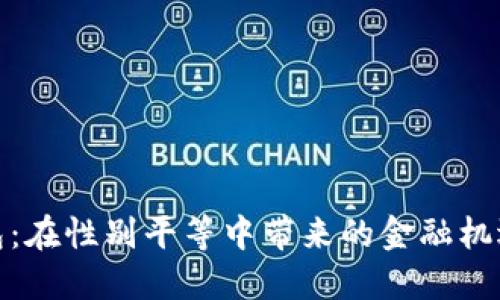 数字钱包：在性别平等中带来的金融机遇与挑战