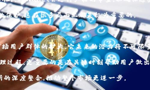 在现今数字货币快速发展的时代，关于交易所的选择以及其相关信息对于每个投资者来说都至关重要。TPWallet作为一种数字钱包解决方案，越来越多的人开始关注它在交易所方面的表现。对于“TPWallet提到交易所多久”这个问题，其实可以从多个角度来看待，包括TPWallet的功能、用户体验、与交易所的集成情况等。

TPWallet介绍

TPWallet是一个较为新兴的数字钱包，旨在通过其简单易用的界面和高效的交易功能，吸引更多的数字货币用户。在TPWallet中，用户不仅可以存储和管理多种数字资产，还能方便地进行交易。它支持多种区块链网络，尤其是在与主流交易所的连接上表现得尤为突出。

 TPWallet与交易所的集成

在讨论TPWallet提到交易所的时机和频率之前，我们先要了解TPWallet是如何与交易所进行集成的。TPWallet通过开放的API接口与多个交易所进行对接，这让用户能够直接在钱包内查看这些交易所的实时行情，并在必要时进行交易。这种集成不仅提升了用户的体验，也为资产管理提供了更多便利性。

例如，当用户需要快速交易某种数字资产时，可以利用TPWallet在交易所中的接口，迅速了解市场行情和交易量，从而做出更快速和精准的决策。这种高效信息获取与实时交易的结合，确实是数字货币用户所需要的。

交易所信息的频率更新

转到TPWallet在提到交易所方面的频率更新，通常我们可以看到，TPWallet会定期更新交易所的市场信息，如最新的交易对、实时的币价以及市场走势等。根据用户需求的不同，某些功能，如交易所行情推送，可以根据个性化的偏好进行设置。

所以，一般来说，TPWallet提到交易所的信息更新频率是相对较高的，至少保证了在交易高峰期，用户能够快速访问到最新的市场动态和交易机会。

用户体验与反馈

用户的反馈对TPWallet的发展非常重要。在TPWallet的早期用户反馈中，许多用户表示在进行交易时，TPWallet能提供相对全面的市场数据与分析，这让他们对交易所的选择进行了充分的参考。这种良好的用户体验让越来越多的人愿意使用TPWallet作为他们的主要数字钱包。

例如，有一位用户提到，“在市场波动较大时，我通过TPWallet所获得的数据帮助我及时作出决策，这对我的投资回报极有帮助。”这样的实例说明了，TPWallet与交易所的信息整合不仅影响了用户的交易策略，甚至可能会改变用户的投资结果。

来自专业投资者的分享

在与一些专业投资者的交流中，他们一致认为，选择合适的数字钱包是获取成功投资的关键之一。TPWallet因其方便的交易所接入而备受推崇。专业投资者能够利用TPWallet实时监控交易所的动态，同时快捷方便地调整他们的投资组合，大幅提升了他们的交易效率。

安全性与合规性

当然，提到交易所，我们也不能忽略安全性。TPWallet在与交易所的合作中，十分重视用户数据的保护与交易的合规性。在选择合作的交易所时，TPWallet会进行严格的审查，以确保这些平台不仅合法合规，同时也能保障用户资金的安全性。

这样的措施让用户在进行交易时感到更加安心。譬如，有些用户在交易所发生问题后仍然可以依赖TPWallet为他们的资金提供一定程度的保护，这在很多局面上都是极为重要的。

总结与未来展望

综上所述，TPWallet在提到交易所的频率与信息完整性方面，绝对符合现代用户对于数字钱包的基本需求。随着TPWallet的持续发展及市场用户群体的扩大，它未来的潜力将不可限量。用户可以期待TPWallet在安全性、用户体验、交易效率等方面带来更多的创新和进步。

在数字货币时代，每个用户都应当关注他们所使用的工具如何为其带来更多的价值和机会。选择一个合适的数字钱包，不仅能简化资产管理过程，更重要的是在关键时刻帮助用户做出明智的投资决策。这是TPWallet所希望传达给广大的用户群体的核心理念。

因此，若您对TPWallet或未来的数字货币钱包市场感兴趣，建议持续关注其更新与发展动态。也许在不久的将来，我们会看到更多与交易所的深度整合，推动整个市场更进一步。