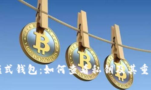TP观察模式钱包：如何查看私钥及其重要性解析