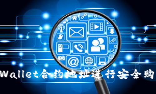 如何通过TPWallet合约地址进行安全购买：完整指南