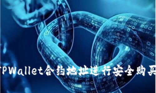 如何通过TPWallet合约地址进行安全购买：完整指南