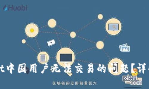 如何解决TPWallet中国用户无法交易的问题？详解操作与解决方案