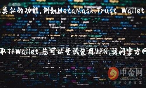 要在美国使用TPWallet，用户可能会遇到一些困难，这可能是由于多种原因造成的。下面我们将探讨可能导致无法下载TPWallet的原因，并提供一些解决方案。

### 原因一：地区限制

在某些情况下，TPWallet的下载可能受到地区限制。如果TPWallet的开发团队在某些市场上没有发布该应用程序，那么即使您在应用商店中搜索该应用程序，也可能无法找到。这种情况在许多应用程序和服务中都是常见的。

### 原因二：应用商店中的政策

美国的应用商店（如Apple App Store或Google Play Store）通常有严格的审核和发布政策，如果应用程序不符合这些政策，可能会被拒绝上架或者被下架。因此，您可能在应用商店中无法找到TPWallet的可用版本。

### 原因三：安全和隐私法规

美国对于应用程序的隐私和安全有着严格的法规，这可能导致某些应用程序的开发者选择不在该地区发布他们的应用。TPWallet可能因为某些法律要求未能满足，而无法在美国的应用商店中提供下载。

### 解决方案

使用VPN
如果您确定TPWallet可以在其他地区下载，您可以考虑使用VPN服务。VPN可以帮助您伪装您的IP地址，使其看起来像是来自其他地区。通过连接到允许下载TPWallet的国家的服务器，您可以尝试访问应用商店。请确保选择一个信誉良好的VPN服务，以保护您的在线隐私和安全。

访问官方网站
另外，您可以尝试访问TPWallet的官方网站，查看是否有直接的APK文件下载链接。许多应用程序提供官方网站下载选项，这样您就可以直接从开发者那里获取应用。

寻找替代方案
如果TPWallet无法在美国使用，您也可以寻找其他类似的数字钱包应用程序。市面上有许多其他选择，它们可能提供类似的功能，例如MetaMask、Trust Wallet等。在选择替代方案时，请注意这些应用程序的安全性和用户评价。

### 总结

总之，在美国无法下载TPWallet的原因可能多种多样，包括地区限制、应用商店政策、以及安全和隐私法规等。为了获取TPWallet，您可以尝试使用VPN，访问官方网站，或者寻找其他可替代的数字钱包。无论您选择哪种方式，请始终保持警惕，确保您下载的应用是安全和可靠的。

希望以上信息对您有所帮助！