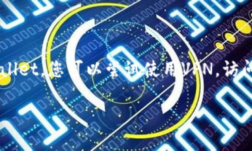 要在美国使用TPWallet，用户可能会遇到一些困难，这可能是由于多种原因造成的。下面我们将探讨可能导致无法下载TPWallet的原因，并提供一些解决方案。

### 原因一：地区限制

在某些情况下，TPWallet的下载可能受到地区限制。如果TPWallet的开发团队在某些市场上没有发布该应用程序，那么即使您在应用商店中搜索该应用程序，也可能无法找到。这种情况在许多应用程序和服务中都是常见的。

### 原因二：应用商店中的政策

美国的应用商店（如Apple App Store或Google Play Store）通常有严格的审核和发布政策，如果应用程序不符合这些政策，可能会被拒绝上架或者被下架。因此，您可能在应用商店中无法找到TPWallet的可用版本。

### 原因三：安全和隐私法规

美国对于应用程序的隐私和安全有着严格的法规，这可能导致某些应用程序的开发者选择不在该地区发布他们的应用。TPWallet可能因为某些法律要求未能满足，而无法在美国的应用商店中提供下载。

### 解决方案

使用VPN
如果您确定TPWallet可以在其他地区下载，您可以考虑使用VPN服务。VPN可以帮助您伪装您的IP地址，使其看起来像是来自其他地区。通过连接到允许下载TPWallet的国家的服务器，您可以尝试访问应用商店。请确保选择一个信誉良好的VPN服务，以保护您的在线隐私和安全。

访问官方网站
另外，您可以尝试访问TPWallet的官方网站，查看是否有直接的APK文件下载链接。许多应用程序提供官方网站下载选项，这样您就可以直接从开发者那里获取应用。

寻找替代方案
如果TPWallet无法在美国使用，您也可以寻找其他类似的数字钱包应用程序。市面上有许多其他选择，它们可能提供类似的功能，例如MetaMask、Trust Wallet等。在选择替代方案时，请注意这些应用程序的安全性和用户评价。

### 总结

总之，在美国无法下载TPWallet的原因可能多种多样，包括地区限制、应用商店政策、以及安全和隐私法规等。为了获取TPWallet，您可以尝试使用VPN，访问官方网站，或者寻找其他可替代的数字钱包。无论您选择哪种方式，请始终保持警惕，确保您下载的应用是安全和可靠的。

希望以上信息对您有所帮助！