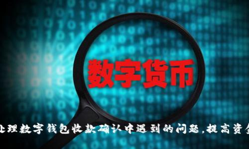 如何顺利处理数字钱包收款确认中遇到的问题，提高资金到账效率