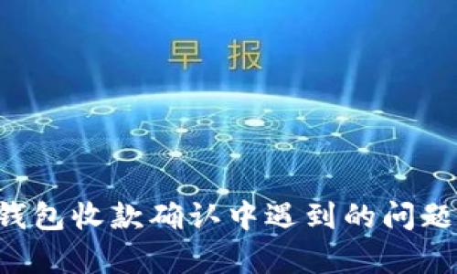 如何顺利处理数字钱包收款确认中遇到的问题，提高资金到账效率