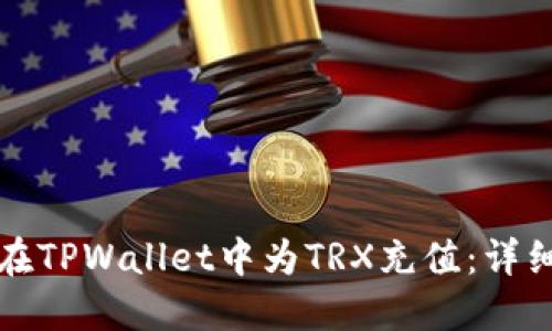 如何在TPWallet中为TRX充值：详细指南