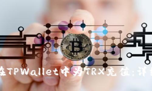 如何在TPWallet中为TRX充值：详细指南