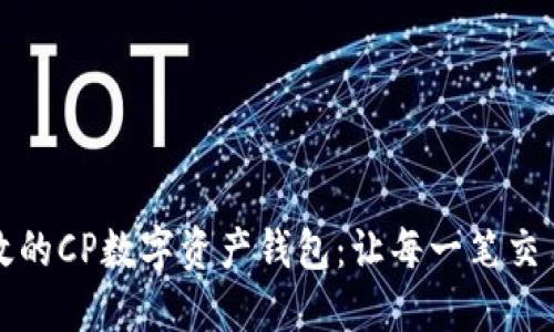打造安全高效的CP数字资产钱包：让每一笔交易都安心无忧