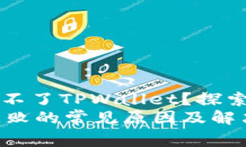 为什么最近手机登录不了TPWallet？探索常见原因与解决方案
手机登录TPWallet失败的常见原因及解决方案