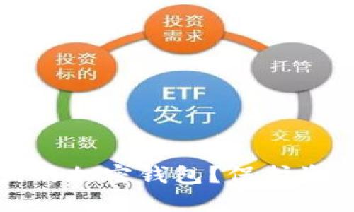为何选择独立的加密钱包？保护资产的最佳选择