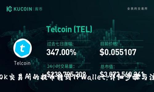 如何将OK交易所的提币转到TPWallet：详细步骤与注意事项