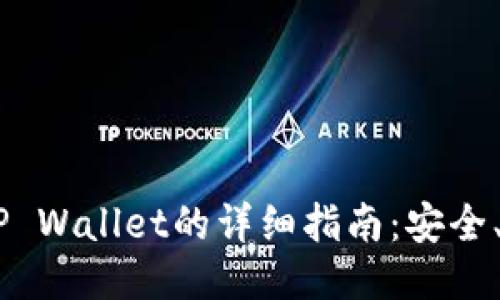 抹茶USDT转到TP Wallet的详细指南：安全、快速的交易方法
