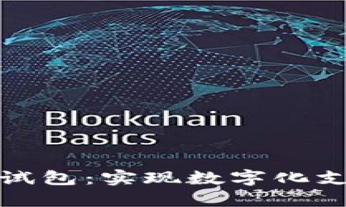 央行数字钱包测试包：实现数字化支付新时代的钥匙