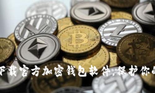 如何安全下载官方加密钱包软件，保护你的数字资产
