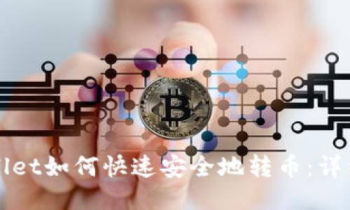 TPWallet如何快速安全地转币：详细指南