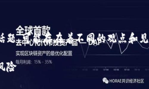 请注意，数字钱包是否“跑路”是个复杂的话题，可能存在着不同的观点和见解，以下内容为您免除顾虑的分析与解答。

数字钱包的安全性分析：如何防止“跑路”风险