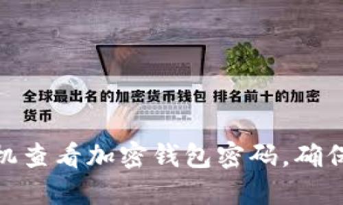 如何通过手机查看加密钱包密码，确保安全与便捷