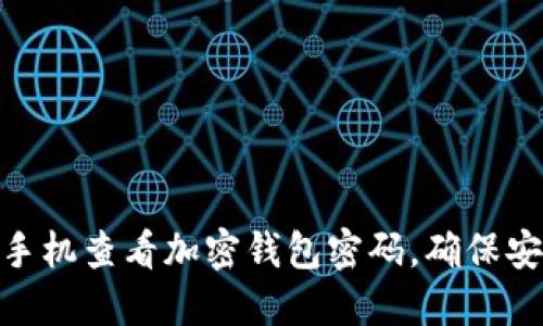 如何通过手机查看加密钱包密码，确保安全与便捷