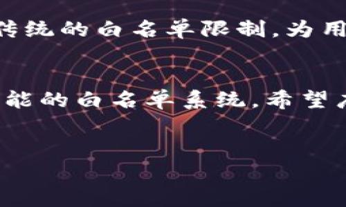 在讨论“tpwallet白名单”之前，我们需要先了解一些基本概念。TPWallet是一个多链数字资产钱包，允许用户安全地存储、管理和交易多种加密货币。白名单在这个上下文中指的是一个经过批准的列表，用于控制哪些账户或地址可以访问某些功能、参与特定交易或获得某些权限。

白名单的基本概念
白名单通常用于安全和管理的目的。在许多区块链和加密货币项目中，白名单可以用来限制参与者，确保只有经过验证的用户才能进行某些操作。例如，在首次代币发行（ICO）时，项目方可能会要求参与者要进入一个白名单，以确保投资者的合规性和信任度。

tpwallet中白名单的应用
在TPWallet中，白名单的使用可能涵盖多个方面，例如：允许特定的地址参与某些特定的交易；控制某些功能的访问权限；或者限制对某些高风险或高价值操作的执行。这种限制通常是为了保护用户资产的安全，并避免恶意攻击。

为何需要白名单
引入白名单的原因有很多。首先，白名单可以提高交易的安全性。在一个可以自由参与的环境中，匿名账户可能会进行欺诈活动甚至盗窃。而通过设置白名单，只允许经过审核的用户参与，可以有效减少这些风险。
其次，白名单在某些情况下也能够提升用户的信任感。想一想，如果你要与某个项目进行交易，知晓对方的地址是经过验证的，心里会不会更加安心?

如何加入tpwallet白名单
如果你希望加入TPWallet的白名单，通常需要遵循几个步骤。首先，你可能会被要求提供你的公链地址以及其他相关信息。在一些情况下，项目方可能会要求你填写申请表，并上传一定的身份认证材料。这个过程虽然可能会带来些许麻烦，但其目的是为了确保社区的健康发展。

白名单的风险与挑战
尽管白名单具有很多优点，但它也带来了一些挑战。比如，如果一个用户在加入白名单后，因为某种原因被删除了，那么这个用户将无法再访问特定的功能。此外，白名单的审批过程可能相对繁琐，有时可能会导致用户因等待而错过某些交易机会。

个人经验与总结
作为一个在加密货币领域探索已久的用户，我认为白名单在一定程度上能够保护我们的资产，但也让我们失去了部分灵活性。记得我曾参与过一个新兴项目的ICO，起初由于没有进入白名单而感到失望，但最后也因为没有参与而避免了后来的损失。毫无疑问，白名单能带来安全感，但也需要用户自身具备警惕性，切勿依赖于任何一种机制。

白名单对市场的影响
值得注意的是，白名单不仅影响到用户个体，同时也对整个市场生态产生深远的影响。对于项目方而言，白名单能够帮助他们更好地管理用户社区，确保持币用户是对项目发展有积极推动作用的人。然而，对投资者而言，加入白名单的机会往往是有限的，特别是在热门项目中，竞争异常激烈，这也导致一些人为了追求潜在收益而不惜一切代价去满足白名单的条件，从而引发了一系列伦理和法律的问题。

未来的发展趋势
在加密货币的未来发展中，白名单的应用场景会越来越广泛。随着去中心化金融（DeFi）和非同质化代币（NFT）等领域的发展，白名单将会被更多的项目采用。不过，也会有一些项目尝试打破传统的白名单限制，为用户提供更为开放的参与机会。这种对于白名单的不同看法，是由科技发展和市场需求所驱动的。

结论
总的来看，TPWallet的白名单机制在保护用户资产、提升交易安全性等方面确实发挥了积极作用。随着区块链技术的发展，白名单的概念和应用也将不断演化，未来可能会出现更加灵活和智能的白名单系统。希望广大用户在使用此类机制时，能够充分了解其利弊，谨慎参与，保障自身的资产安全。

TPWallet, 白名单, 数字资产, 加密货币, 安全性/guanjianci
TPWallet白名单解析：安全性、参与限制与用户收益