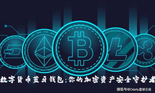 数字货币蓝牙钱包：你的加密资产安全守护者