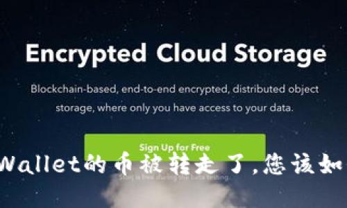 如果TPWallet的币被转走了，您该如何应对？