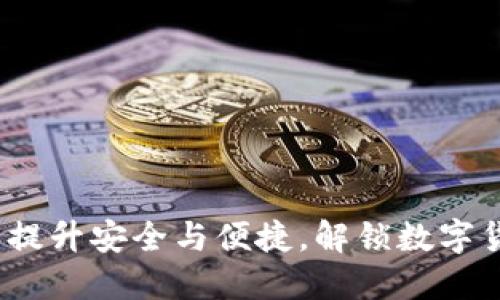 新路由数字钱包：提升安全与便捷，解锁数字货币新时代的收益