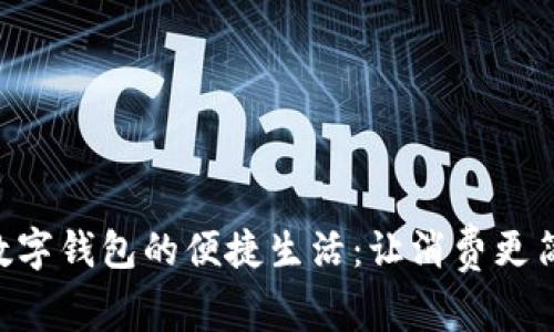 杭州美团数字钱包的便捷生活：让消费更简单、更优质