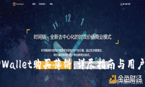 如何在TPWallet购买薄饼：详尽指南与用户收益分析